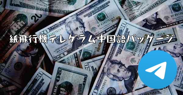 紙飛行機テレゲラム中国語パッケージ