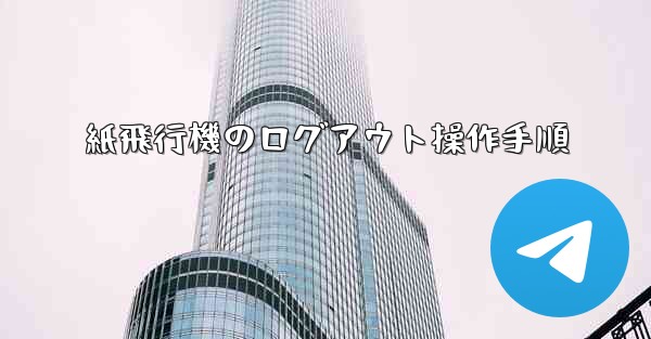 紙飛行機のログアウト操作手順