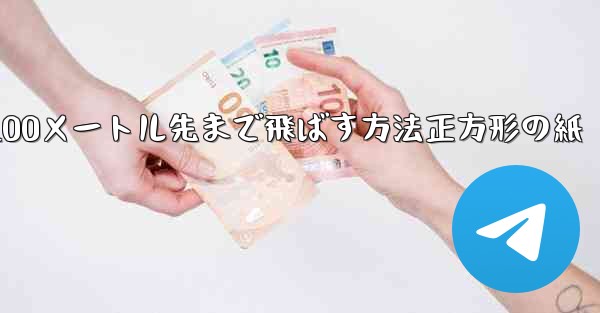 紙飛行機を折って100メートル先まで飛ばす方法正方形の紙