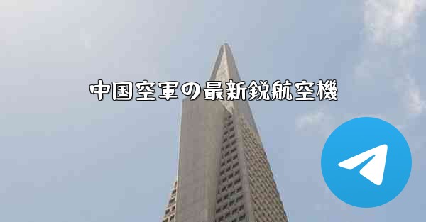 中国空軍の最新鋭航空機