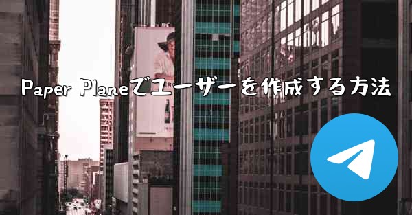 Paper Planeでユーザーを作成する方法