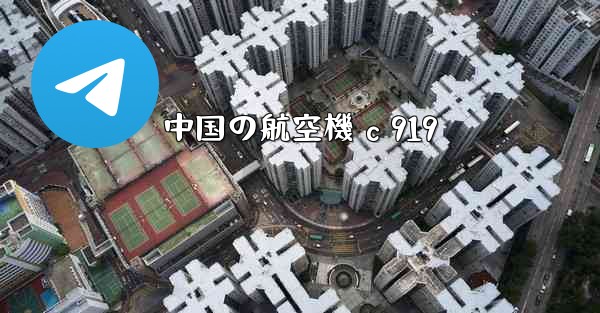 中国の航空機 c 919