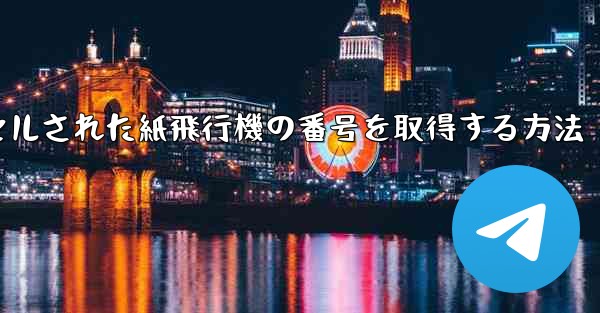キャンセルされた紙飛行機の番号を取得する方法
