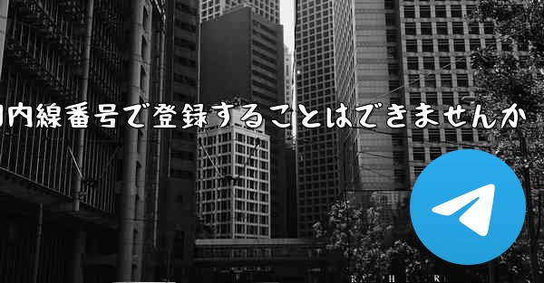 航空機を国内線番号で登録することはできませんか