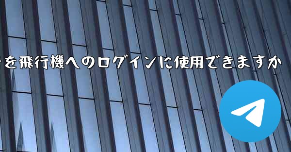 中国の携帯電話番号を飛行機へのログインに使用できますか