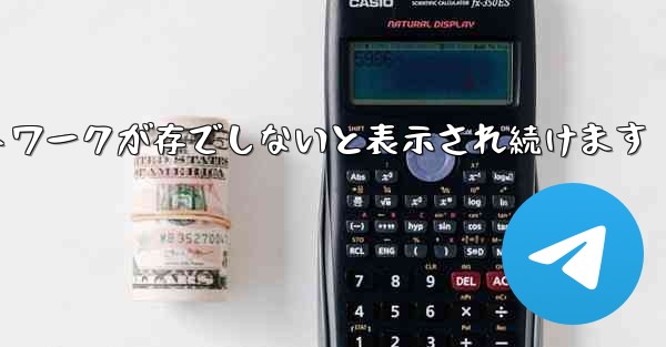 Paper Plane にログインするとネットワークが存でしないと表示され続けます