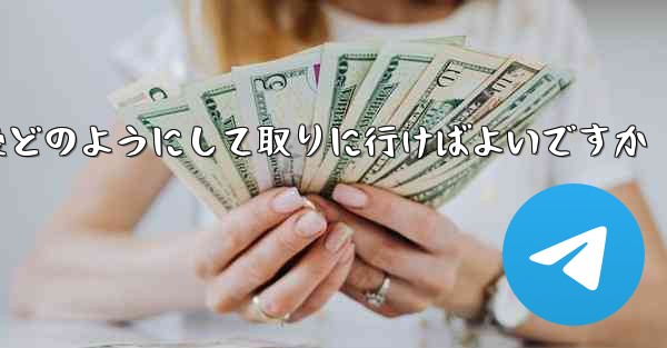 紙飛行機がキャンセルされた後どのようにして取りに行けばよいですか