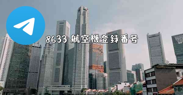 8633 航空機登録番号