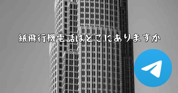 紙飛行機電話はどこにありますか