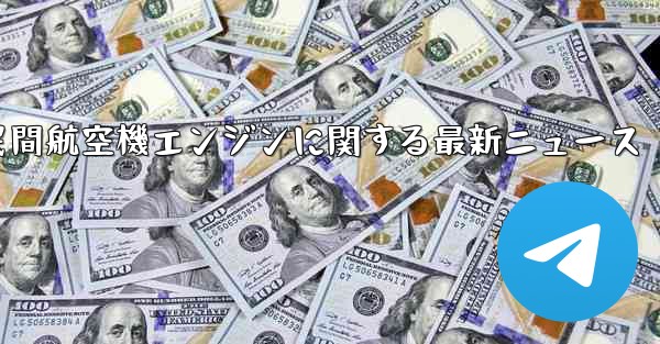 中国民間航空機エンジンに関する最新ニュース