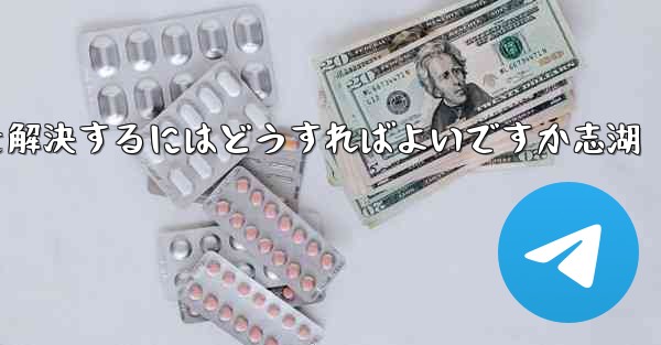 Paper Planeが認証コードを受信できない問題を解決するにはどうすればよいですか志湖