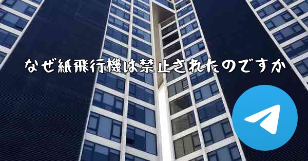 なぜ紙飛行機は禁止されたのですか