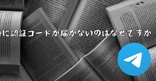紙飛行機の登録時に認証コードが届かないのはなぜですか