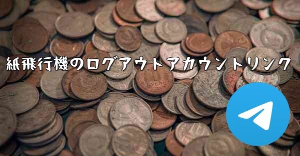 紙飛行機のログアウトアカウントリンク