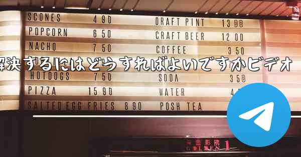 紙飛行機が認証コードを受信できない問題を解決するにはどうすればよいですかビデオ