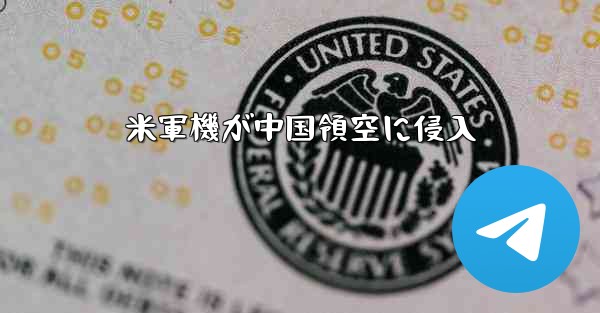 米軍機が中国領空に侵入