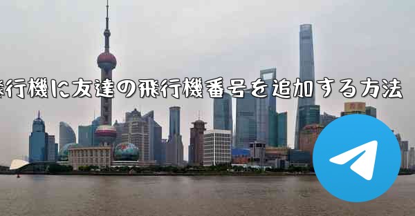 紙飛行機に友達の飛行機番号を追加する方法