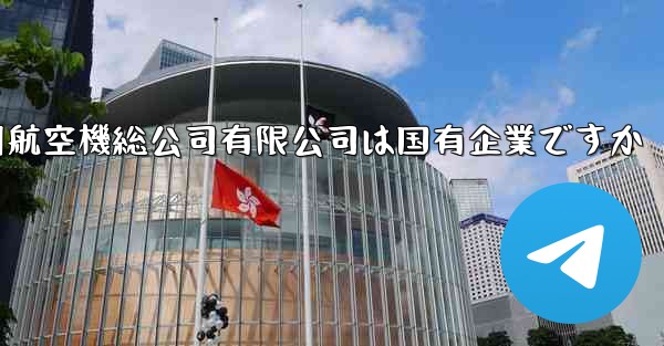 中国民間航空機総公司有限公司は国有企業ですか