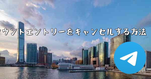 Paper Planeのアカウントエントリーをキャンセルする方法