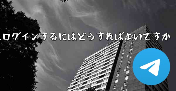 認証コードが届かない場合Paper Planeにログインするにはどうすればよいですか
