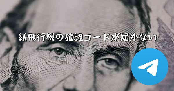 紙飛行機の確認コードが届かない
