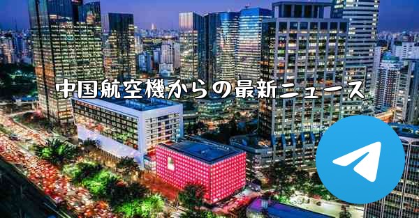 中国航空機からの最新ニュース