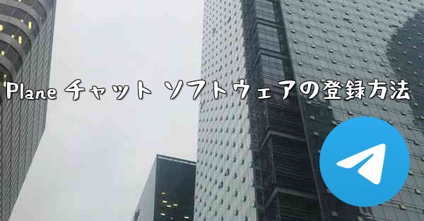 Apple Paper Plane チャット ソフトウェアの登録方法