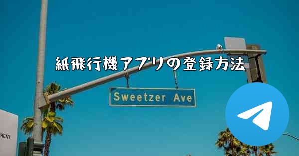 紙飛行機アプリの登録方法