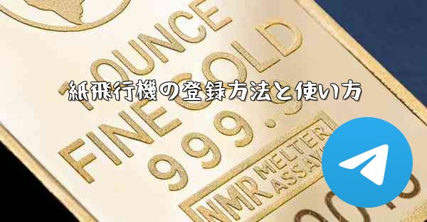 紙飛行機の登録方法と使い方