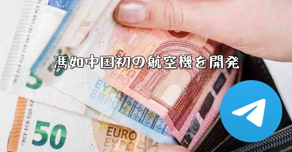 馮如中国初の航空機を開発