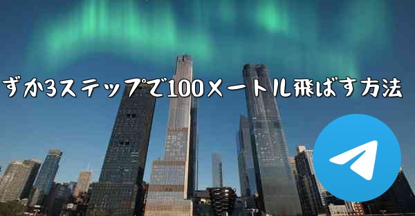 紙飛行機を折ってわずか3ステップで100メートル飛ばす方法