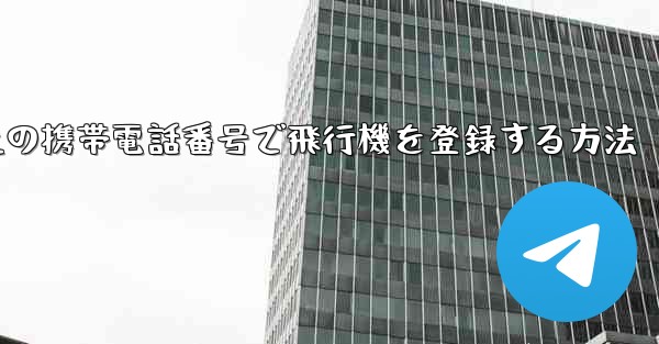 本土の携帯電話番号で飛行機を登録する方法