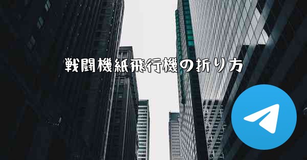 戦闘機紙飛行機の折り方