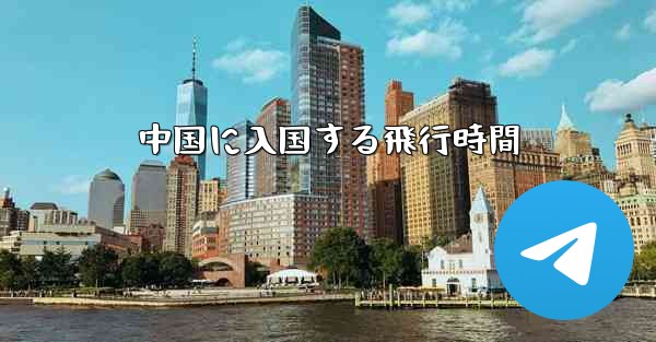 中国に入国する飛行時間