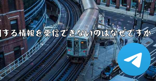 機体番号に関する情報を受信できないのはなぜですか
