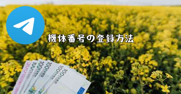 機体番号の登録方法