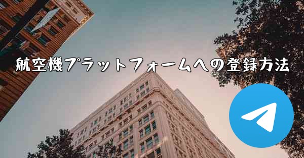 航空機プラットフォームへの登録方法