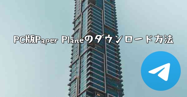PC版Paper Planeのダウンロード方法