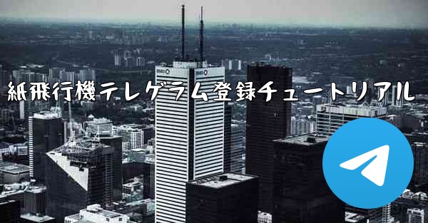 紙飛行機テレゲラム登録チュートリアル