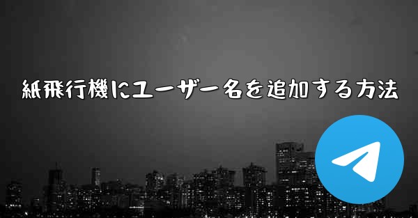 紙飛行機にユーザー名を追加する方法