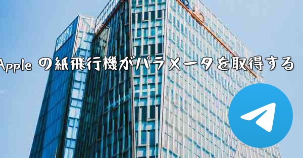 Apple の紙飛行機がパラメータを取得する