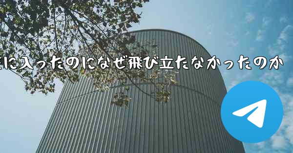 24機の飛行機が中国領空に入ったのになぜ飛び立たなかったのか
