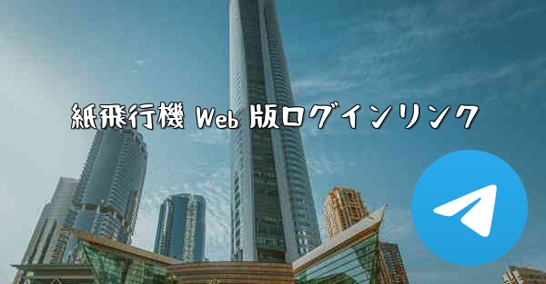 紙飛行機 Web 版ログインリンク