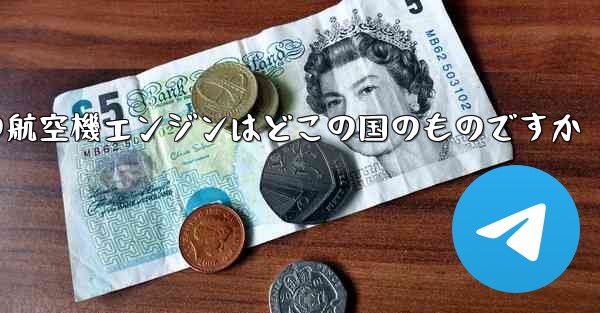 中国の航空機エンジンはどこの国のものですか