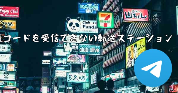 紙飛行機認証コードがSMS認証コードを受信できない転送ステーション