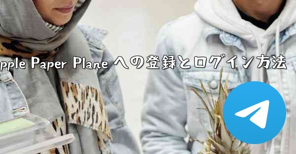Apple Paper Plane への登録とログイン方法