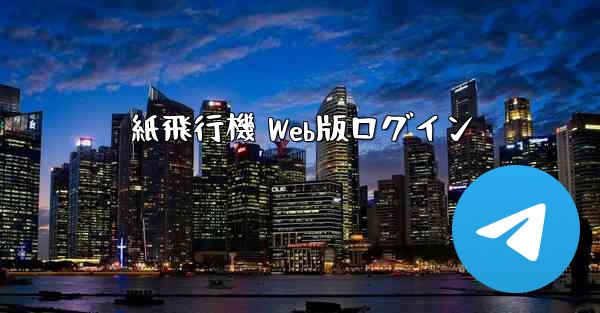 紙飛行機 Web版ログイン