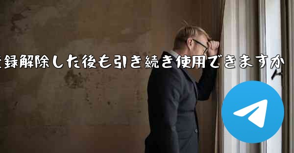 Paper Plane は私の電話番号を登録解除した後も引き続き使用できますか
