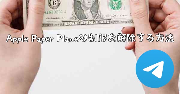Apple Paper Planeの制限を解除する方法