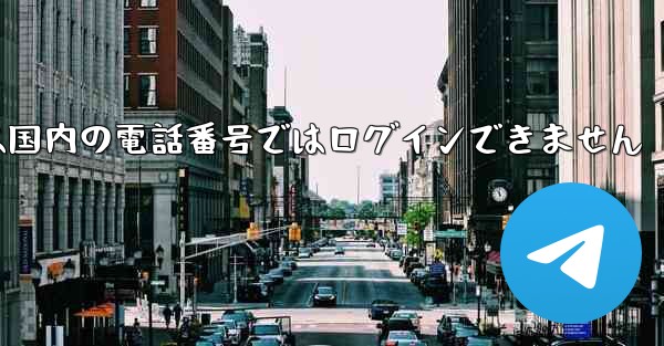 Paper Planeは国内の電話番号ではログインできません